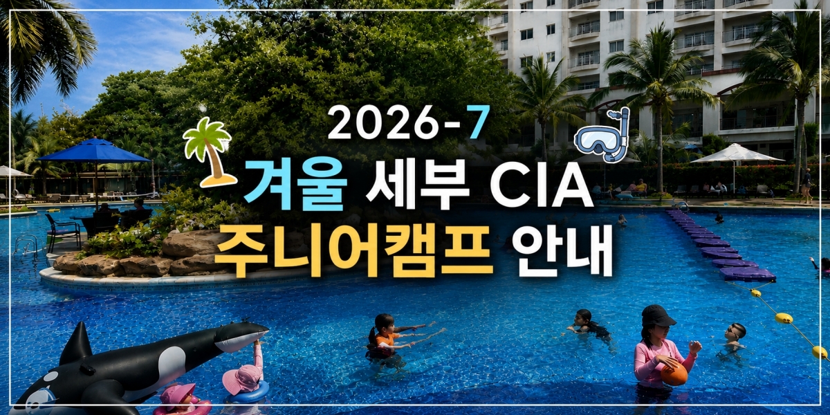 CIA영어캠프 (2026-7 겨울)
