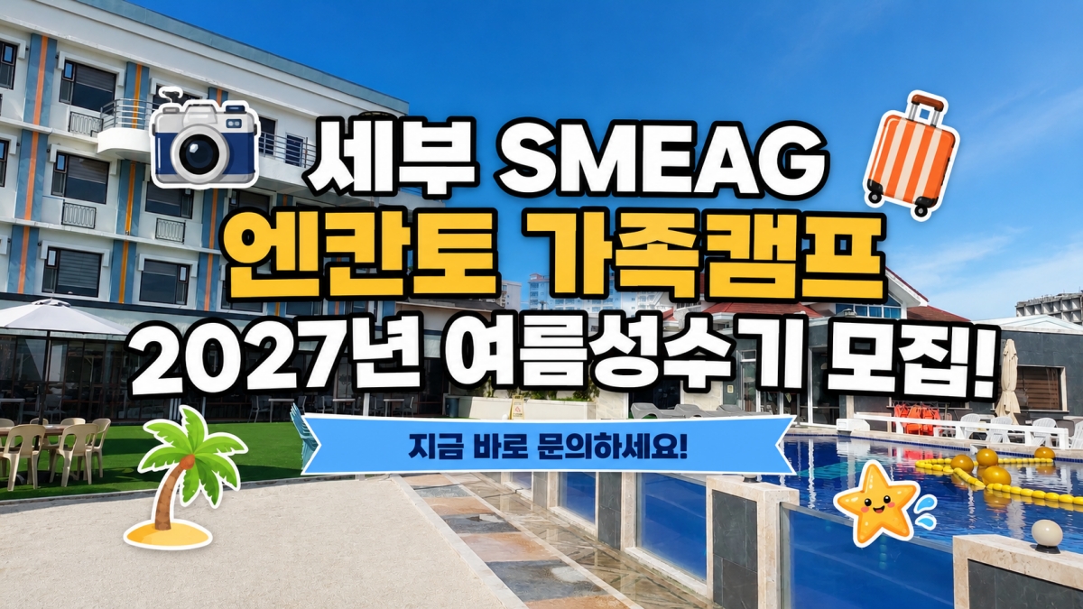 2027, 여름 세부 SMEAG 엔칸토 모집 안내