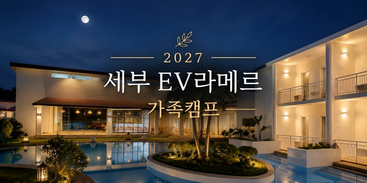 EV 라메르캠퍼스 