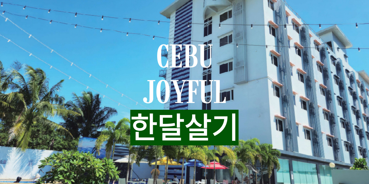 세부 조이풀 한달살기